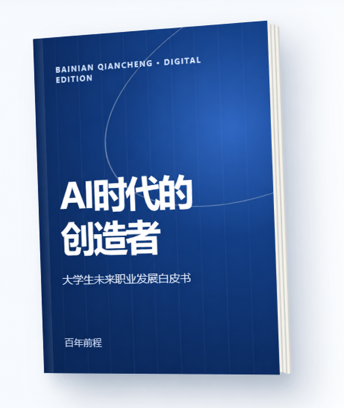 《AI时代的创造者》电子书封面