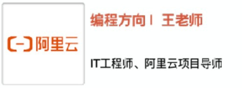 编程方向王老师，阿里云项目导师