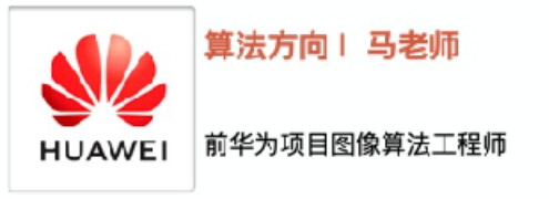 算法方向马老师，曾任华为图像算法工程师