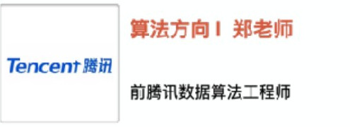 算法方向郑老师，曾任腾讯数据算法工程师